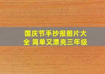 国庆节手抄报图片大全 简单又漂亮三年级